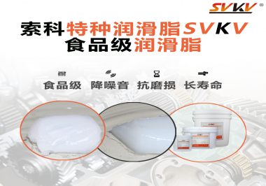 你知道食品級潤滑脂的認證流程嗎？索科告訴你！
