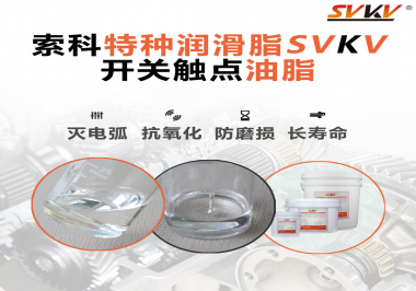 開關(guān)觸點(diǎn)油脂的特點(diǎn)和功能怎么樣？你想知道嗎？