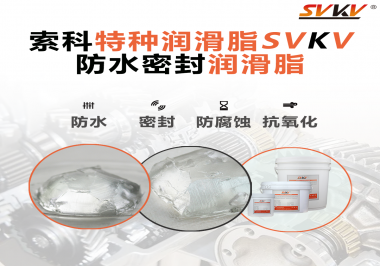 你覺得選擇防水密封潤(rùn)滑脂的關(guān)鍵點(diǎn)是什么？