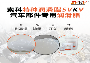 你知道汽車各個零部件使用的潤滑脂分別是什么嗎？