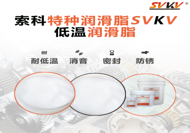 低溫潤(rùn)滑脂的選擇是依據(jù)什么標(biāo)準(zhǔn)呢？