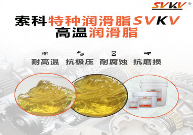 高溫潤(rùn)滑脂除了耐高溫這個(gè)特點(diǎn)，還有哪些特點(diǎn)是比較突出的？