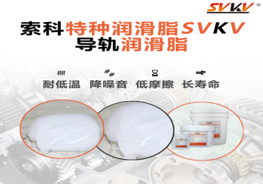 導(dǎo)軌潤(rùn)滑脂有哪些比較突出的潤(rùn)滑特點(diǎn)呢？