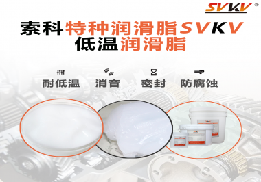 什么樣的潤滑脂才能在低溫環(huán)境下保持潤滑特性呢？