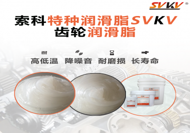 降低噪音的齒輪潤(rùn)滑脂具有哪些特點(diǎn)？