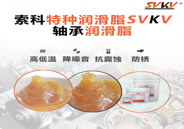 不知道怎么選擇軸承潤滑油？索科告訴你！