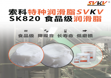設(shè)備潤滑“入口級(jí)別”安全？食品包裝線，選對(duì)潤滑脂是關(guān)鍵！