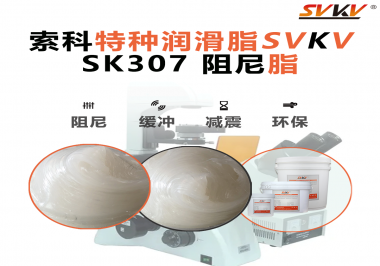 索科阻尼油脂：讓液壓設(shè)備阻尼更穩(wěn)，更靜，更耐用！