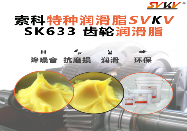 高負(fù)載、高溫、高要求？軌道減速器齒輪就認(rèn)索科潤(rùn)滑脂！