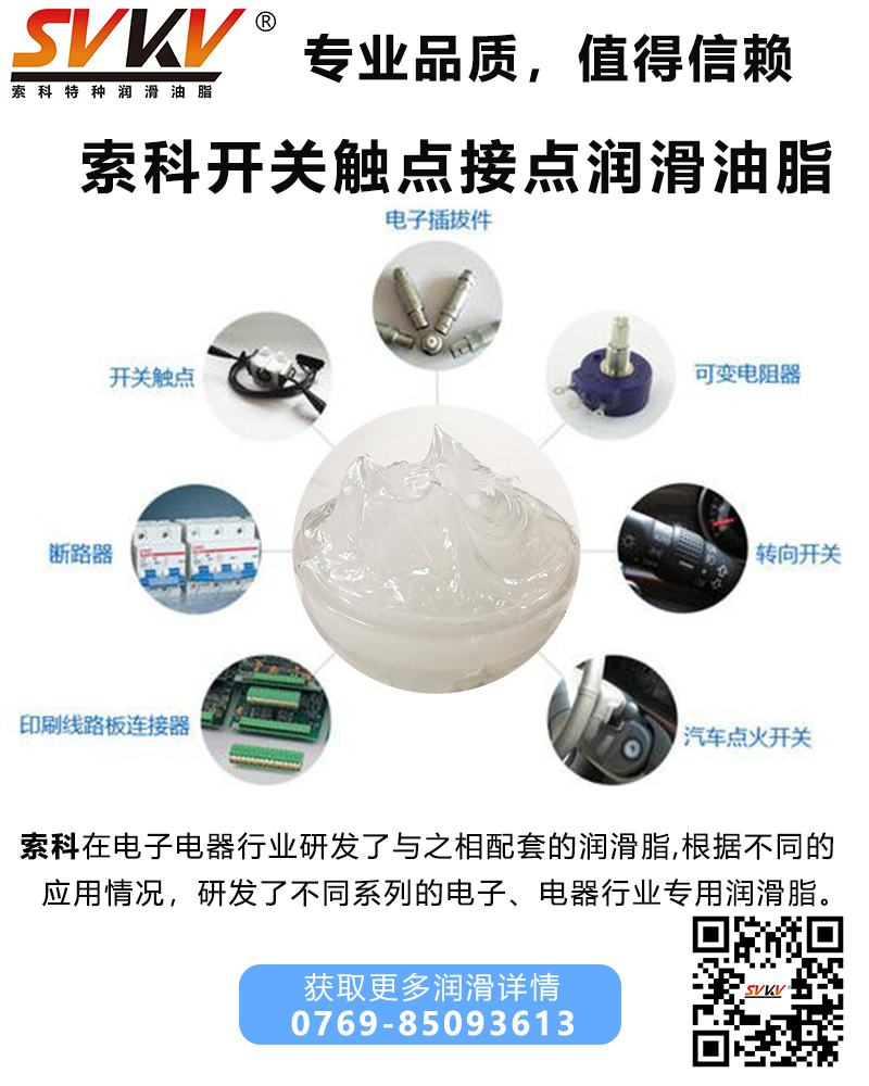 開關(guān)為什么要加觸點(diǎn)潤滑油脂？