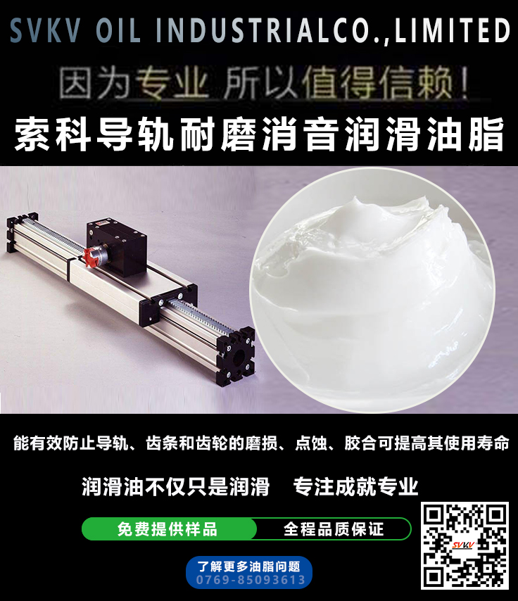直線導(dǎo)軌噪音大？索科消音潤(rùn)滑脂幫到您
