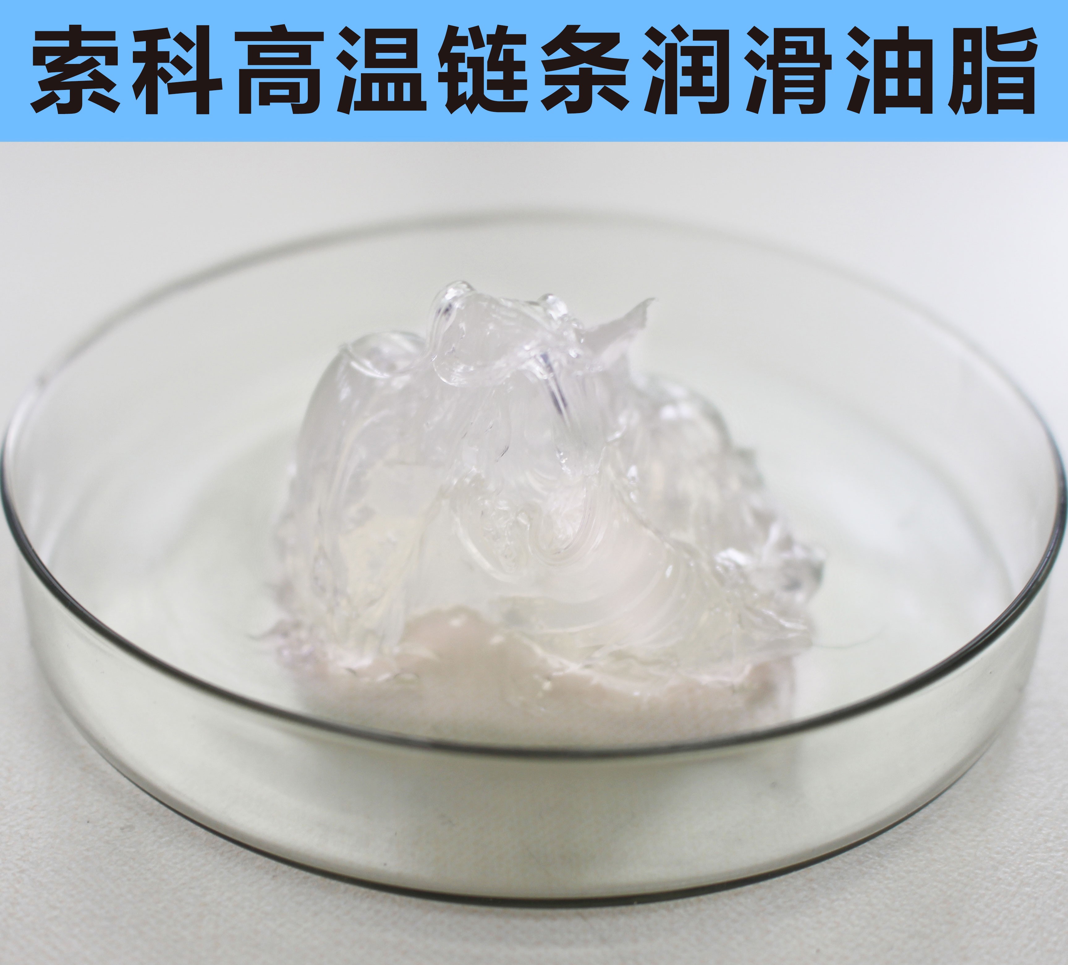 高溫鏈條潤(rùn)滑油脂，您選對(duì)了嗎？