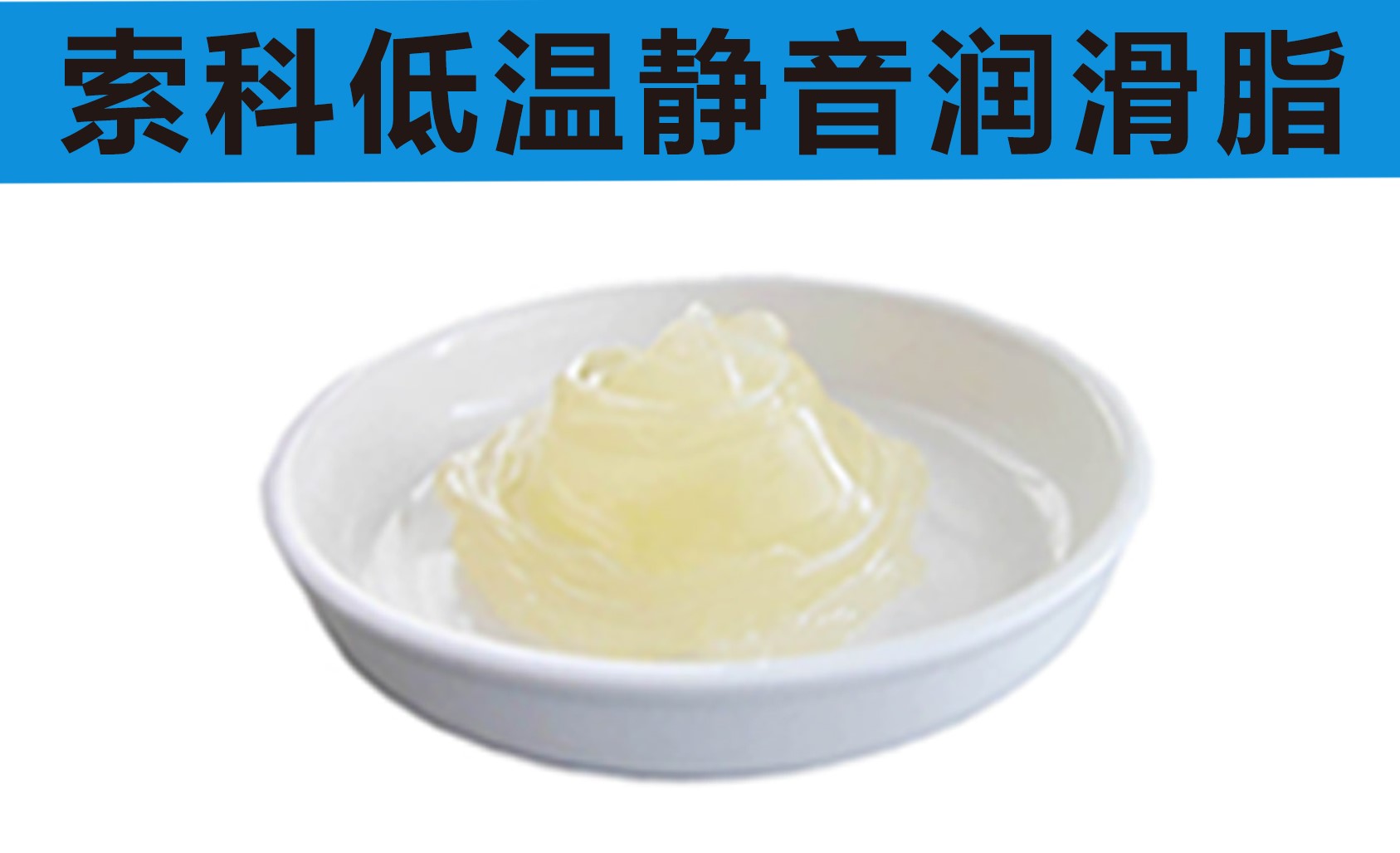 低溫潤滑脂首選索科，專業(yè)高低溫潤滑脂制造商！