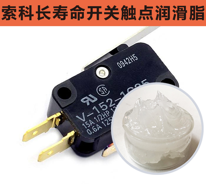 開關(guān)觸點(diǎn)潤滑脂，首選索科，一次使用，終生潤滑！